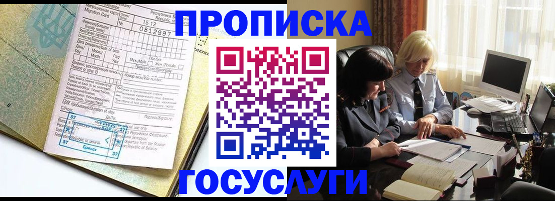 купить прописку в Омске