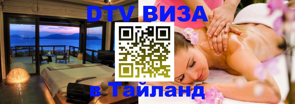 Стоимость и условия DTV визы — оформление в Таиланд под ключ - Омск 