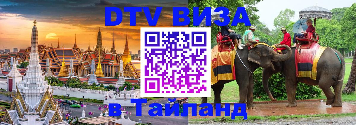 Visa ДТВ Тайланд помощь Омск 
